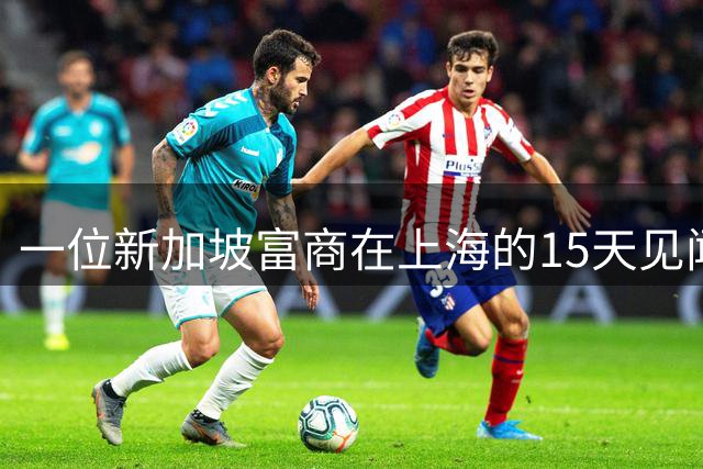 一位新加坡富商在上海的15天见闻：从自信到谦卑的转变