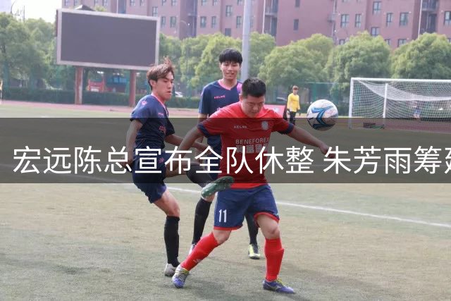 宏远陈总宣布全队休整 朱芳雨筹建广西男篮新军