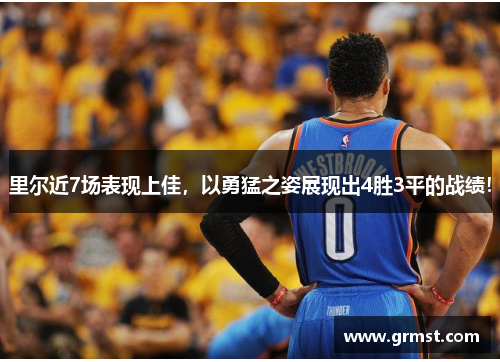 里尔近7场表现上佳,以勇猛之姿展现出4胜3平的战绩! 里尔近7场表现上佳,以勇猛之姿展现出4胜3平的战绩!