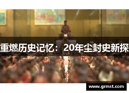 重燃历史记忆:20年尘封史新探 重燃历史记忆:20年尘封史新探